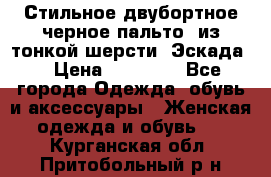 Стильное двубортное черное пальто  из тонкой шерсти (Эскада) › Цена ­ 70 000 - Все города Одежда, обувь и аксессуары » Женская одежда и обувь   . Курганская обл.,Притобольный р-н